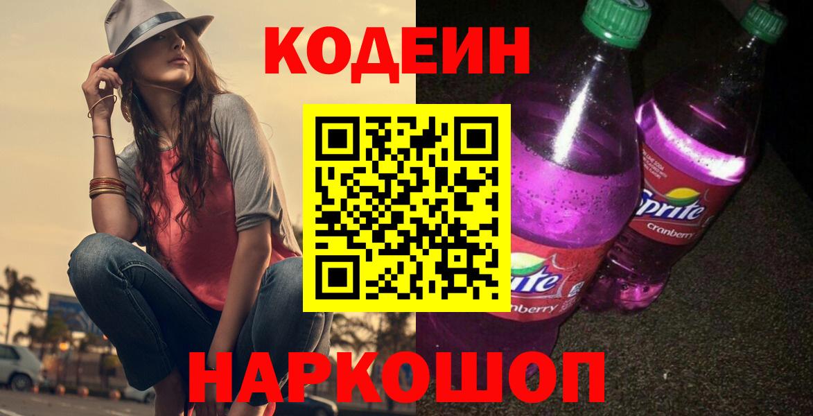 Михайловка  Кодеиновый сироп Lean Purple Drank  Вход с VPN 